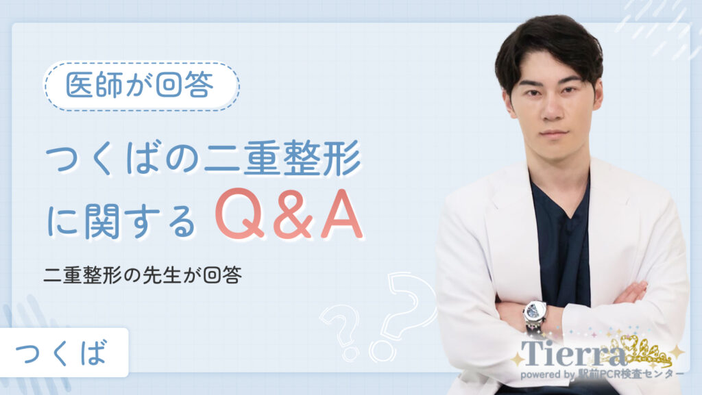つくばの二重整形に関するQ&Aを二重整形の先生が回答
