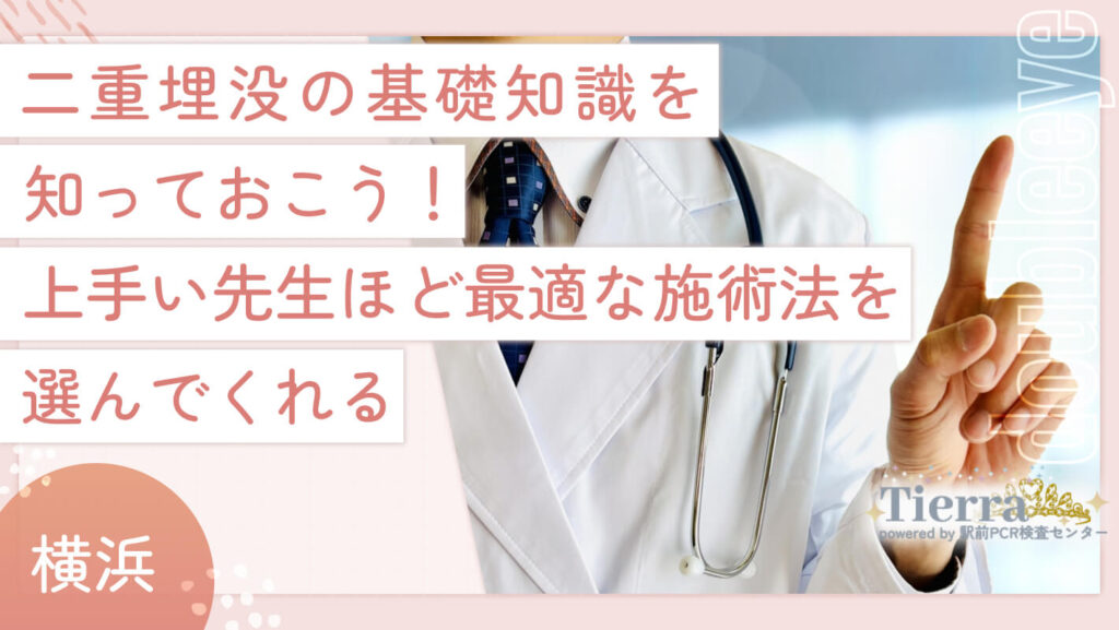 二重埋没の基礎知識を知っておこう!上手い先生ほど最適な施術法を選んでくれる