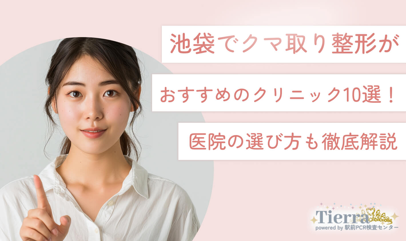 池袋でクマ取り整形がおすすめのクリニック10選！医院の選び方も徹底解説