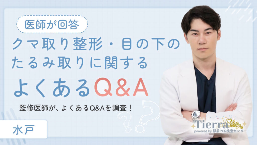 kuma-miko-q&a 水戸のクマ取り整形・目の下のたるみ取りに関するよくあるQ&A