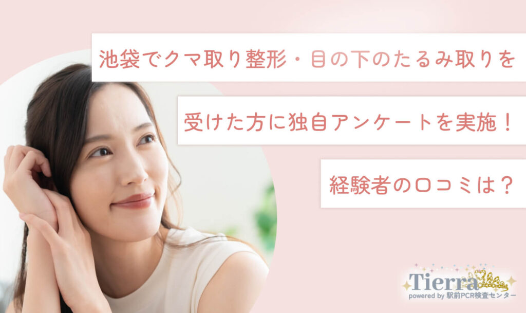 kuma-ikebukuro-an 池袋でクマ取り整形・目の下のたるみ取りを受けた方に独自アンケートを実施!経験者の口コミは?