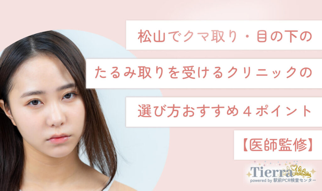kuma-matsuyama-erabikata 松山でクマ取り・目の下のたるみ取りを受ける
クリニックの選び方おすすめ4ポイント
【医師監修】