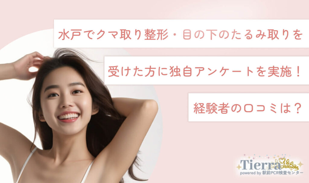 kuma-mito-an 水戸でクマ取り整形・目の下のたるみ取りを受けた方に独自アンケートを実施!経験者の口コミは?