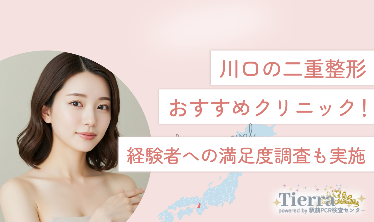 川口の二重整形おすすめクリニック！経験者への満足度調査も実施