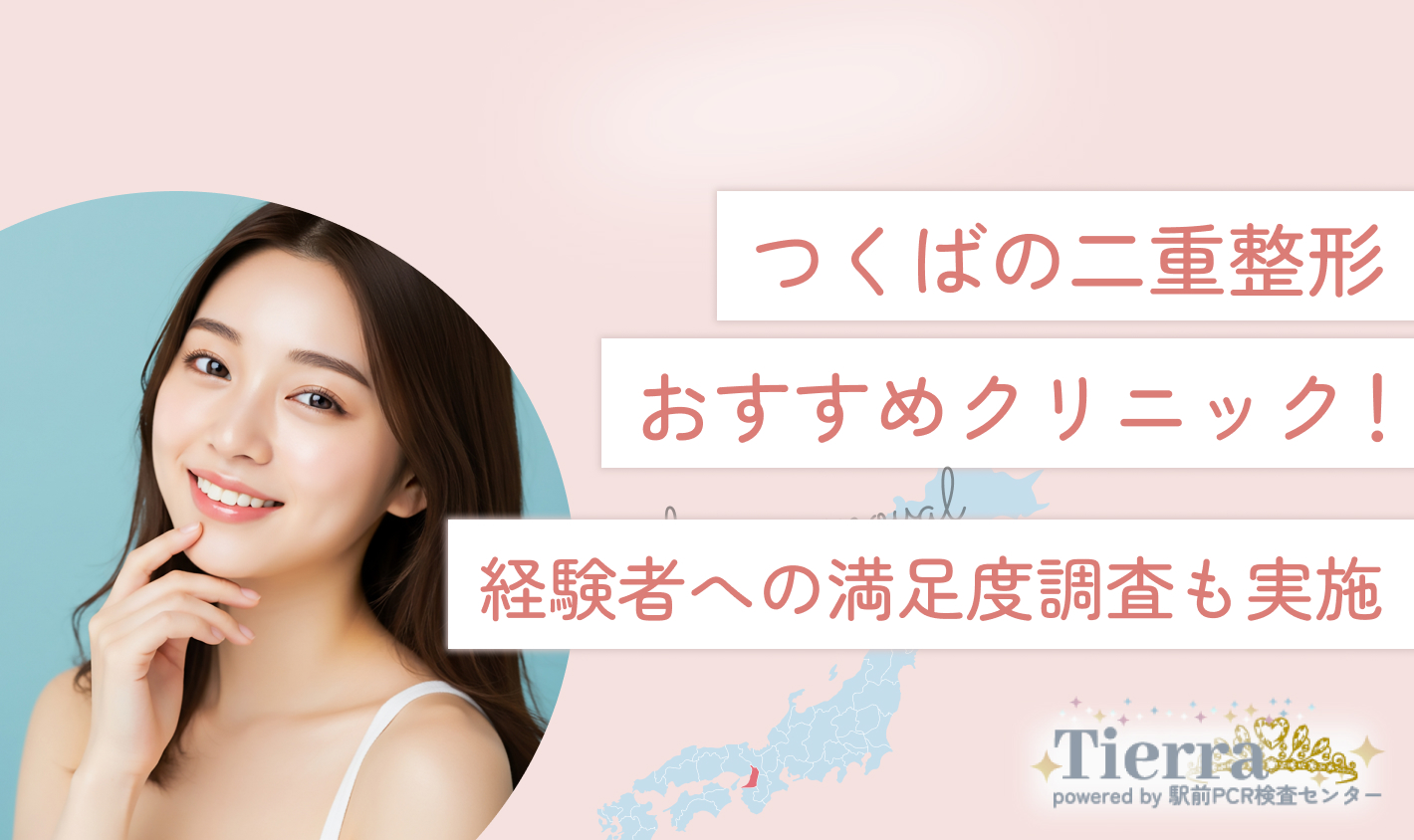 つくばの二重整形おすすめクリニック！経験者への満足度調査も実施