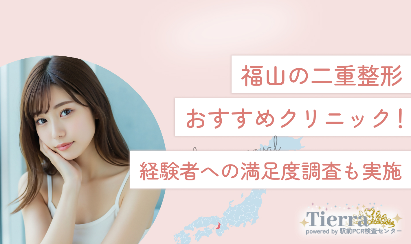 福山の二重整形おすすめクリニック！経験者への満足度調査も実施