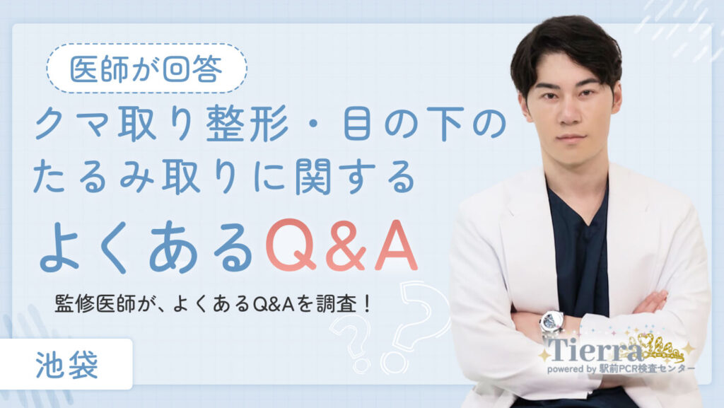 kuma-ikebukuro-q&a 池袋のクマ取り整形・目の下のたるみ取りに関するよくあるQ&A