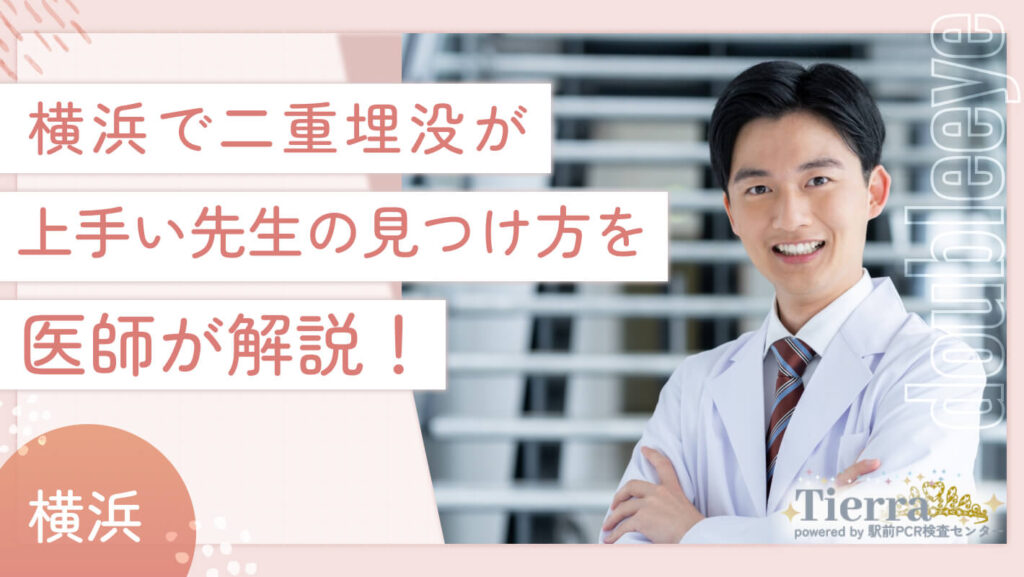 横浜で二重埋没が上手い先生の見つけ方を医師が解説!