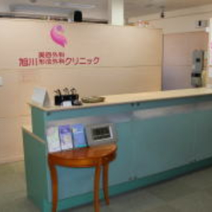 旭川美容外科形成外科クリニック