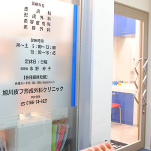 旭川皮膚科形成外科
