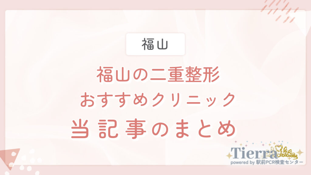 福山の二重整形おすすめクリニック 当記事のまとめ