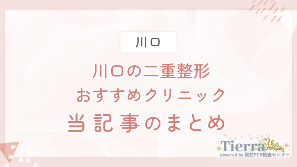 川口の二重整形おすすめクリニック 当記事のまとめ