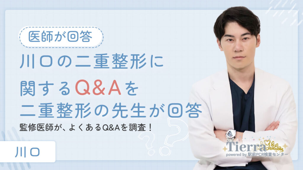 doubleeye-kawaguchi-q&a :川口の二重整形に関するQ&Aを二重整形の先生が回答