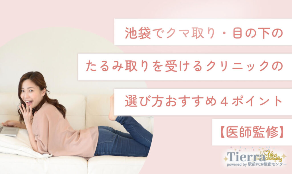 kuma-ikebukuro-erabikata 池袋でクマ取り・目の下のたるみ取りを受ける
クリニックの選び方おすすめ4ポイント
【医師監修】