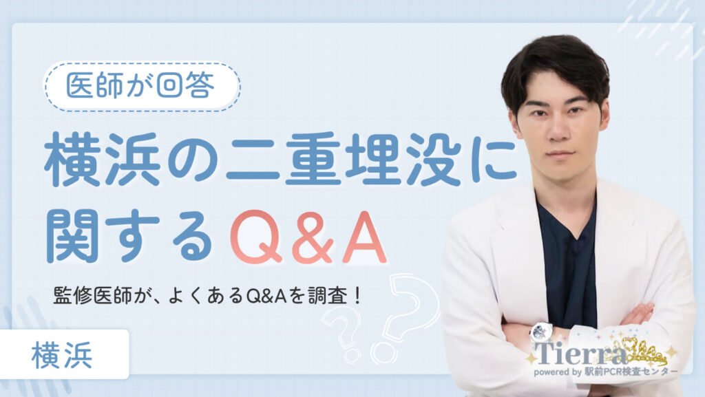 横浜の二重埋没に関するQ&A
