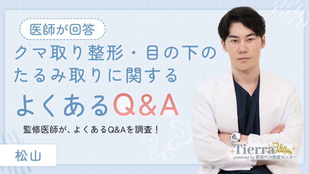 kuma-matsuyama-q&a 松山のクマ取り整形・目の下のたるみ取りに関するよくあるQ&A