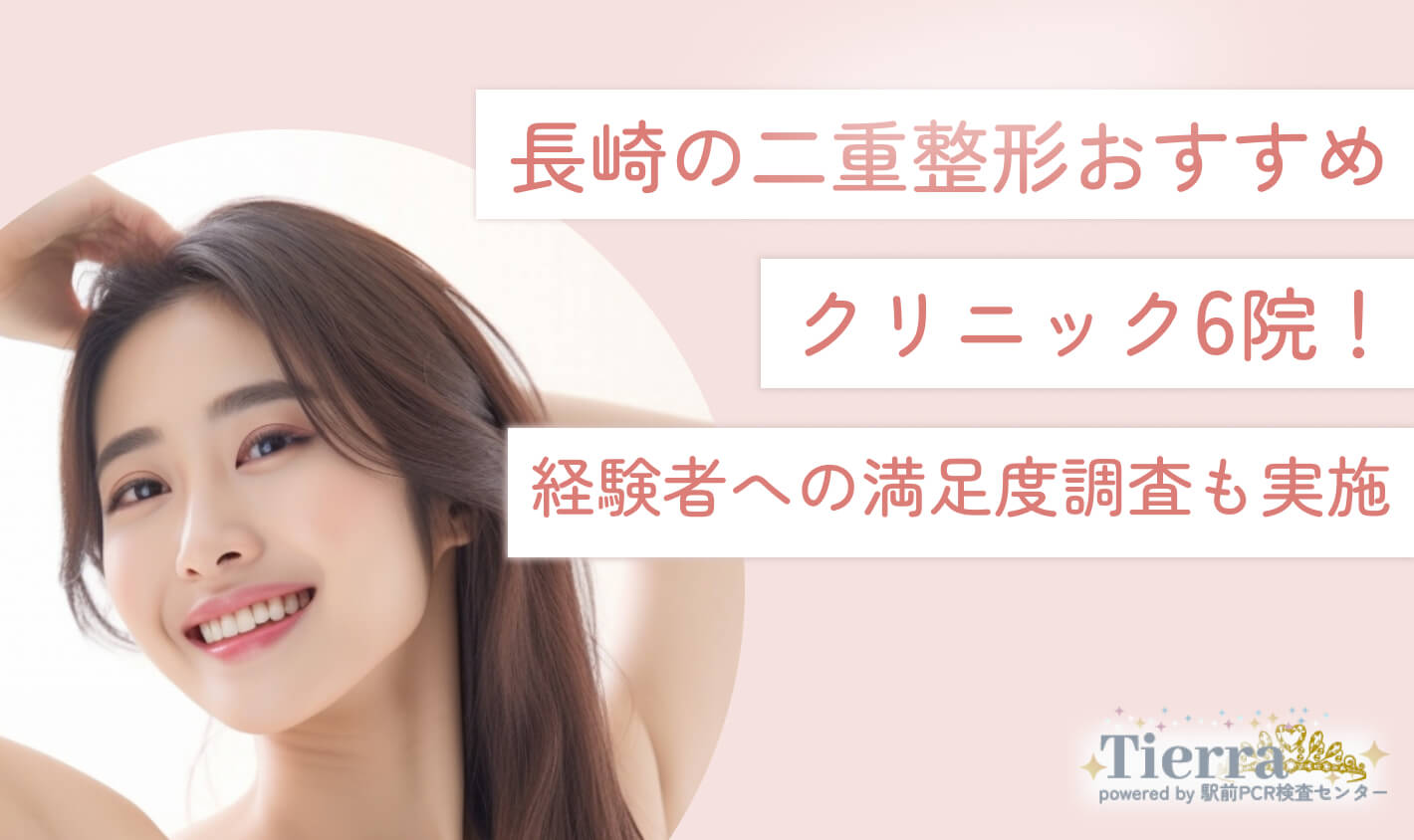 長崎の二重整形おすすめクリニック6院！経験者への満足度調査も実施