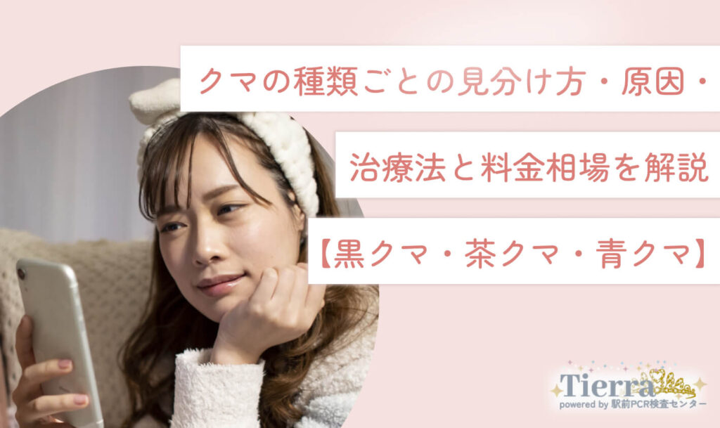 kuma-ikebukuro-kaisetsu クマの種類ごとの見分け方・原因・治療法と料金相場を解説