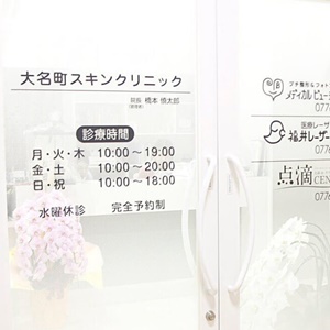 大名町スキンクリニック メディカルビューティーセンター