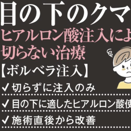 あさひ美容外科のクマ取り