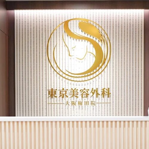 東京美容外科梅田院の受付
