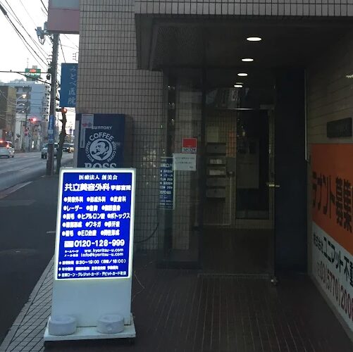 共立美容外科宇都宮院の入口