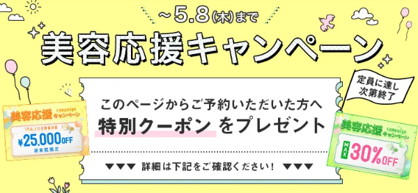 TCB 美容応援キャンペーン