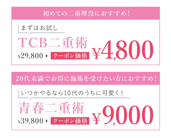 二重整形クーポン