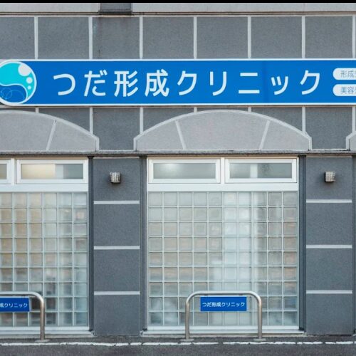 つだ形成クリニックの外観