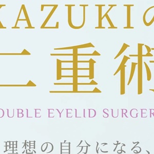 KAZUKIプライベートクリニック米子院のHP