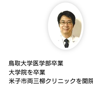 両三柳クリニックの医師