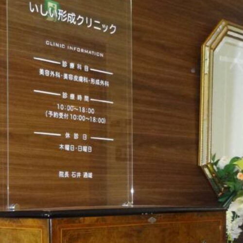 いしい形成クリニックの院内