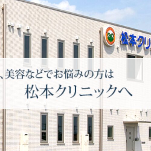 松本クリニックのHP