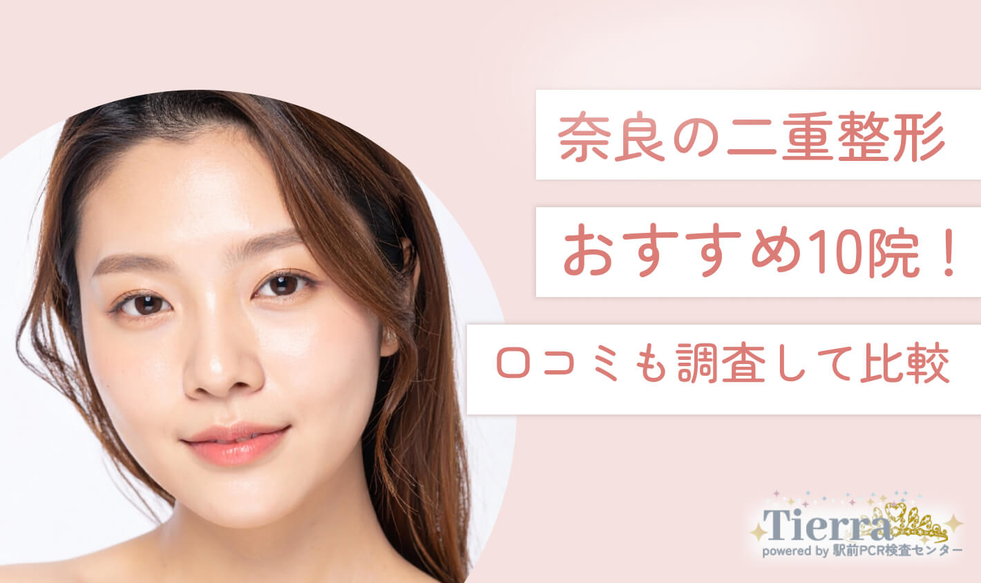奈良の二重整形おすすめ10院！口コミも調査して比較 地域：奈良