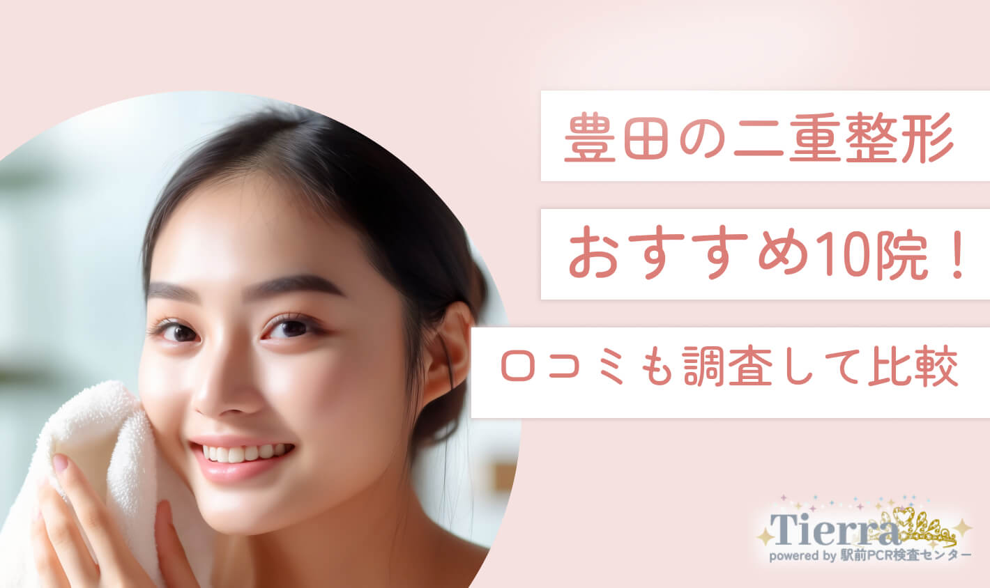 豊田の二重整形おすすめ10院！口コミも調査して比較 地域：豊田