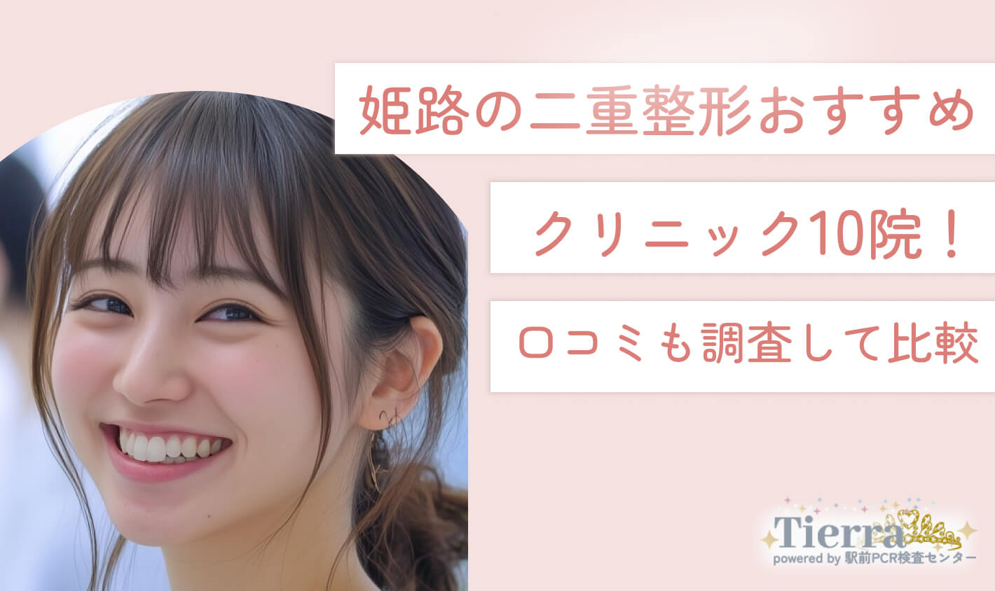 姫路の二重整形おすすめ10院！口コミも調査して比較 地域：姫路