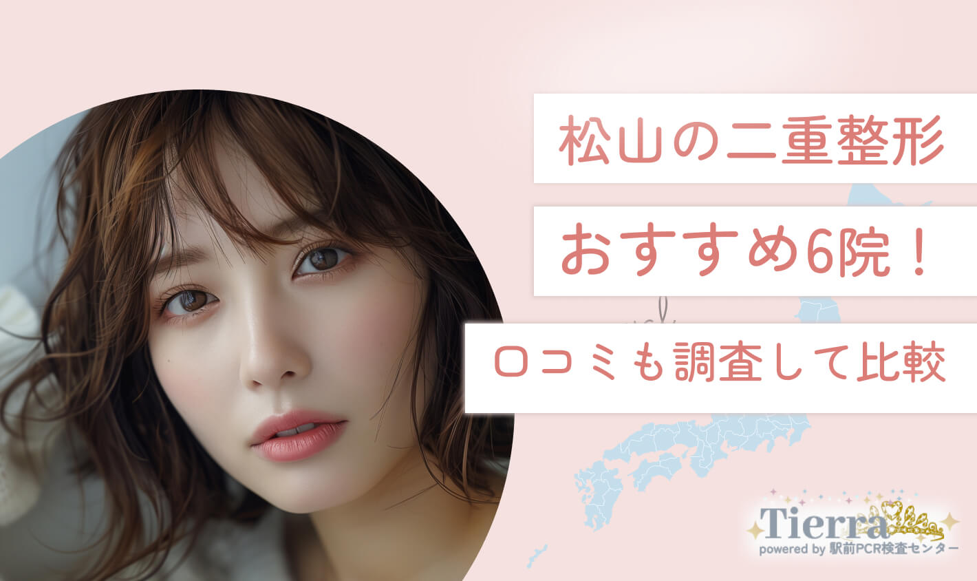 松山の二重整形おすすめクリニック6院！口コミも調査して比較 地域：松江