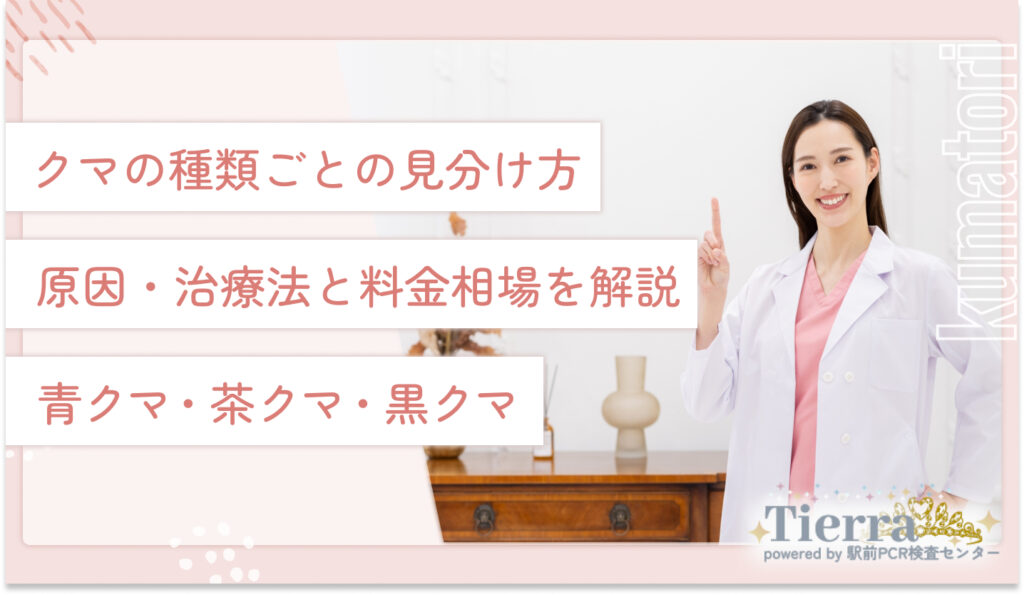 クマの種類ごとの見分け方・原因・治療法と料金相場を解説【黒クマ・茶クマ・青クマ】