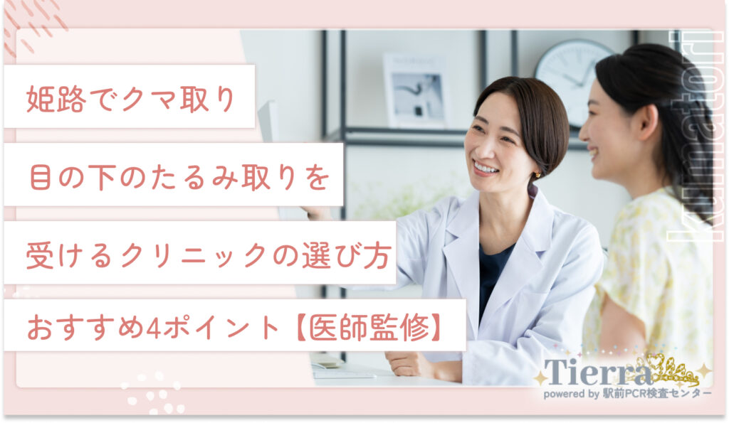 姫路でクマ取り・目の下のたるみ取りを受けるクリニックの選び方おすすめ4ポイント【医師監修】