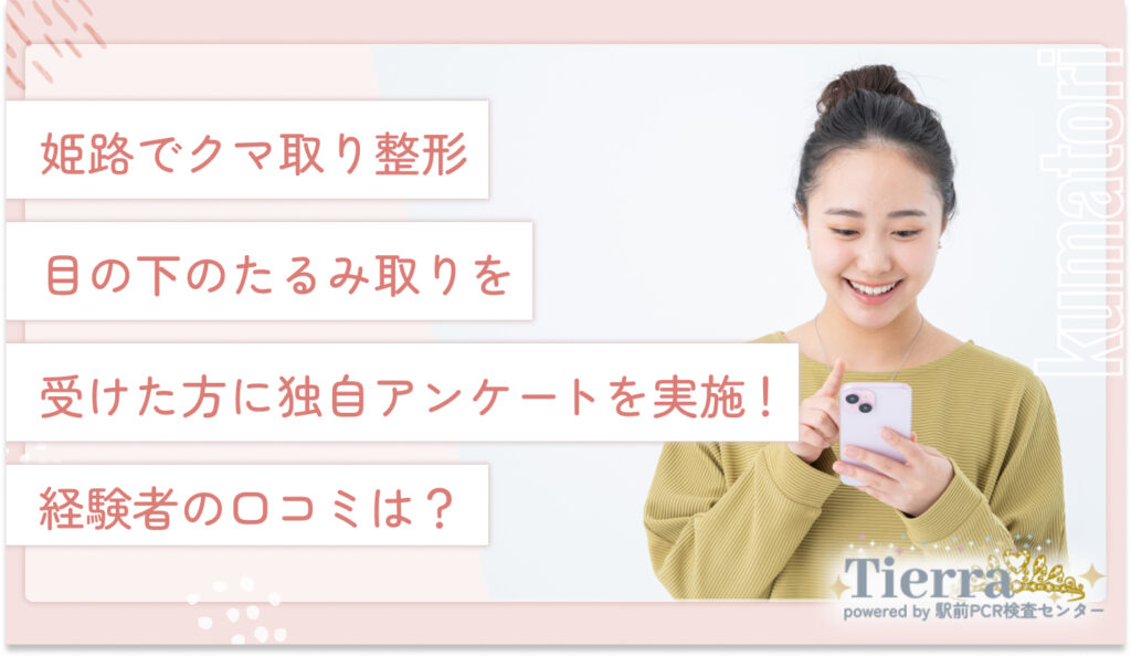 姫路でクマ取り整形・目の下のたるみ取りを受けた方に独自アンケートを実施!経験者の口コミは?