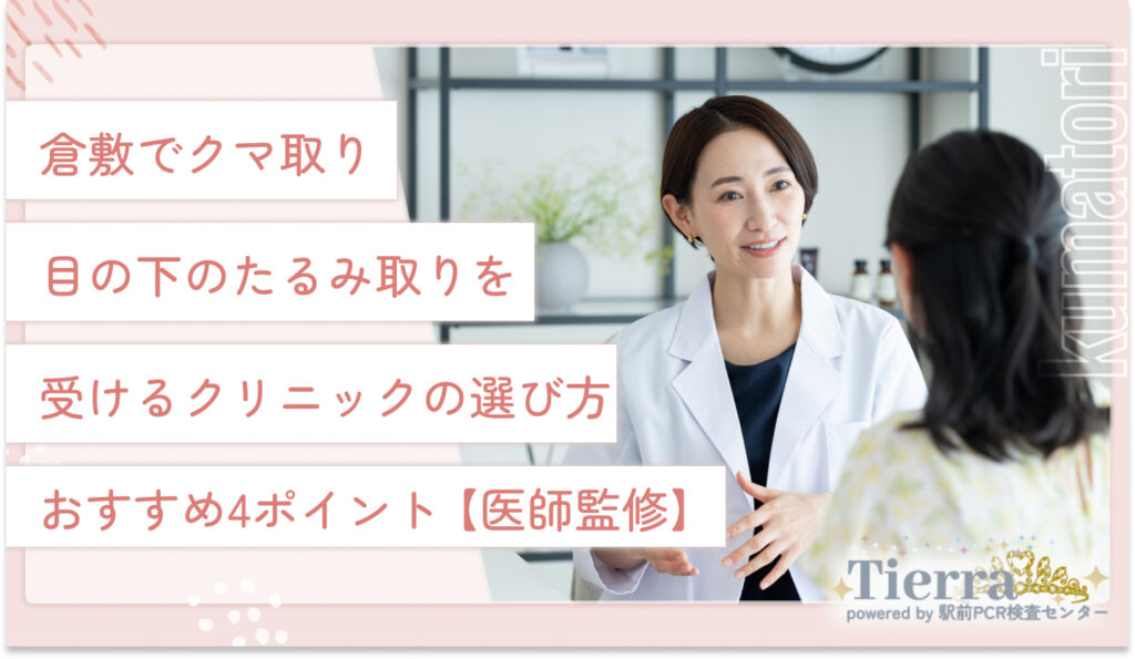 倉敷でクマ取り・目の下のたるみ取りを受けるクリニックの選び方おすすめ4ポイント【医師監修】