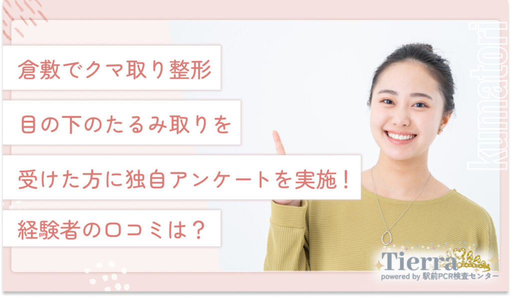 倉敷でクマ取り整形・目の下のたるみ取りを受けた方に独自アンケートを実施!経験者の口コミは?