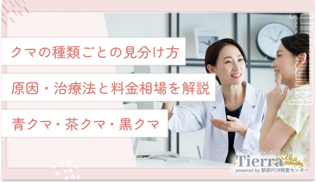 クマの種類ごとの見分け方・原因・治療法と料金相場を解説【黒クマ・茶クマ・青クマ】