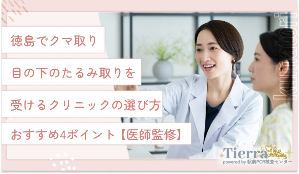 徳島でクマ取り・目の下のたるみ取りを受けるクリニックの選び方おすすめ4ポイント【医師監修】