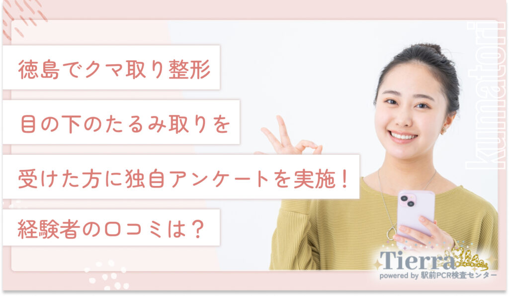 徳島でクマ取り整形・目の下のたるみ取りを受けた方に独自アンケートを実施!経験者の口コミは?
