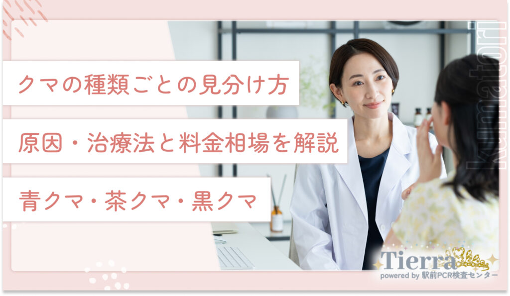 クマの種類ごとの見分け方・原因・治療法と料金相場を解説【黒クマ・茶クマ・青クマ】
