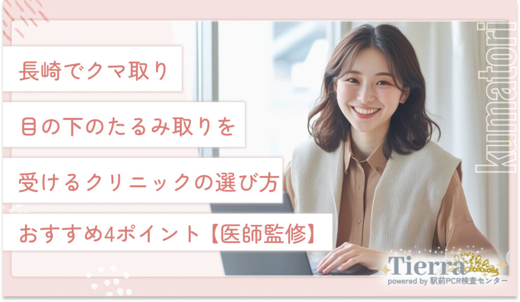 長崎でクマ取り・目の下のたるみ取りを受けるクリニックの選び方おすすめ4ポイント【医師監修】