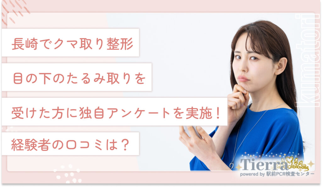 長崎でクマ取り整形・目の下のたるみ取りを受けた方に独自アンケートを実施!経験者の口コミは?