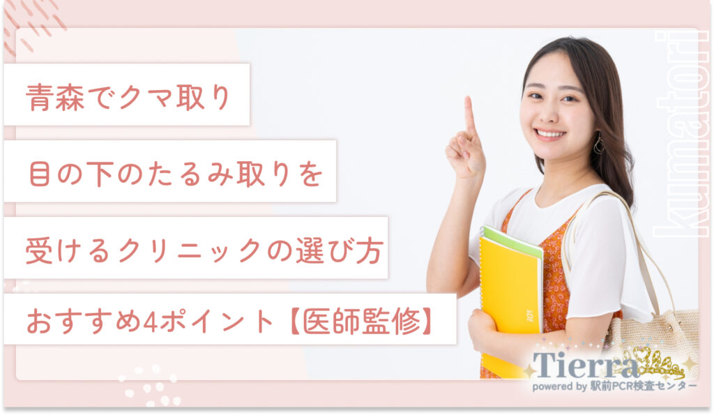 青森でクマ取り・目の下のたるみ取りを受けるクリニックの選び方おすすめ4ポイント【医師監修】
