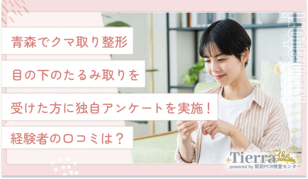 青森でクマ取り整形・目の下のたるみ取りを受けた方に独自アンケートを実施！経験者の口コミは？